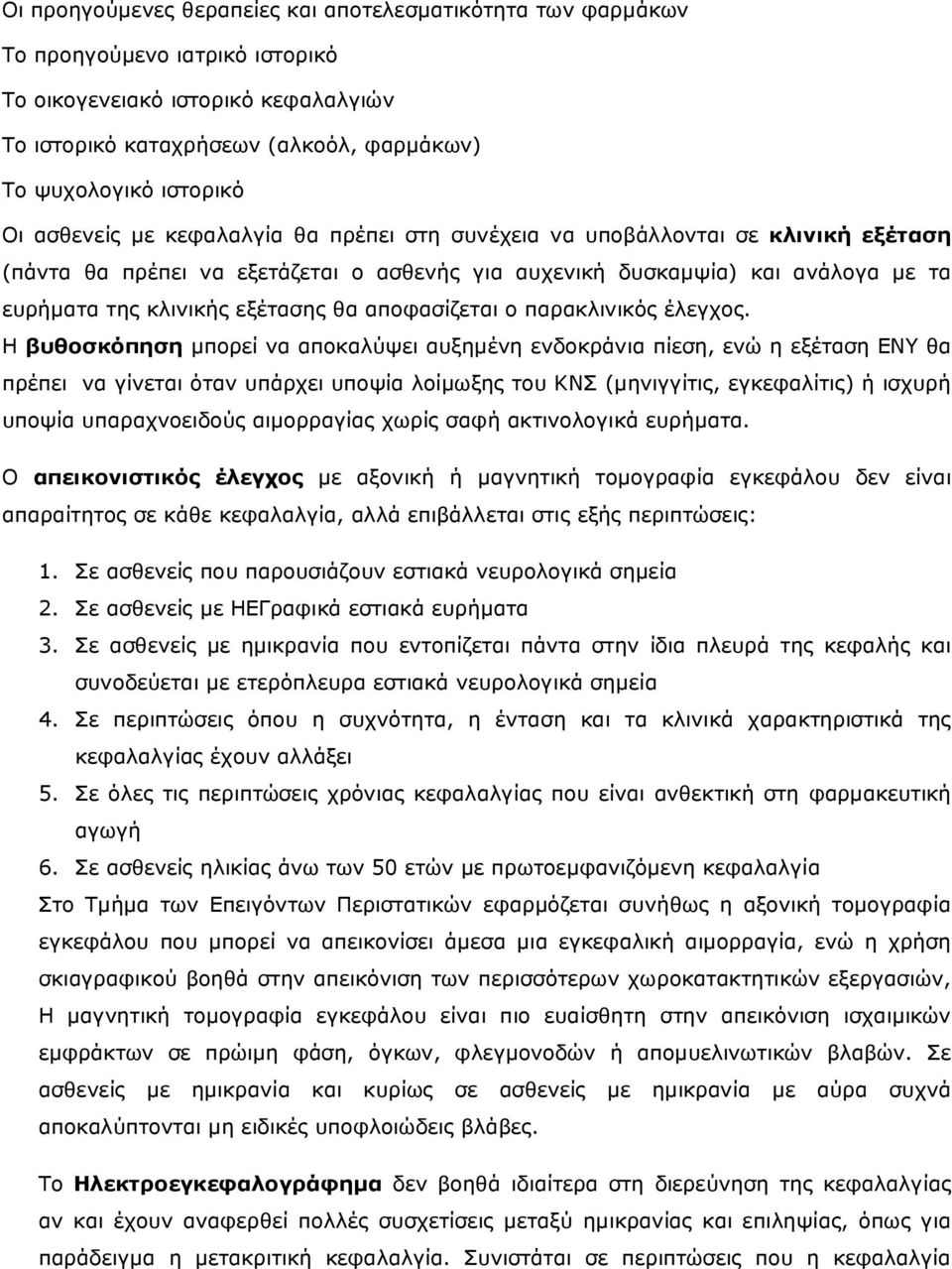 αποφασίζεται ο παρακλινικός έλεγχος.