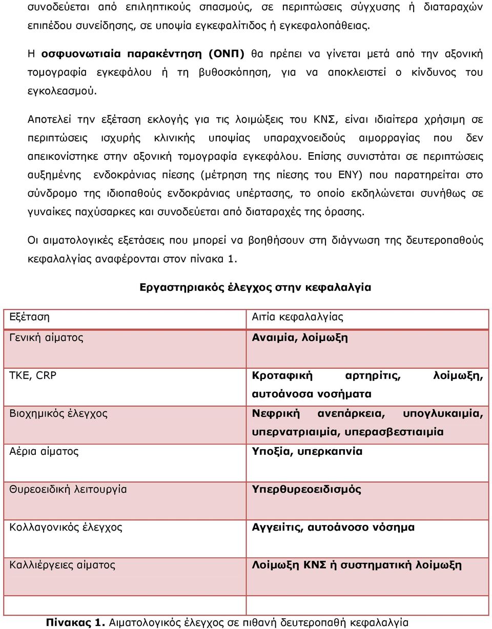 Αποτελεί την εξέταση εκλογής για τις λοιµώξεις του ΚΝΣ, είναι ιδιαίτερα χρήσιµη σε περιπτώσεις ισχυρής κλινικής υποψίας υπαραχνοειδούς αιµορραγίας που δεν απεικονίστηκε στην αξονική τοµογραφία