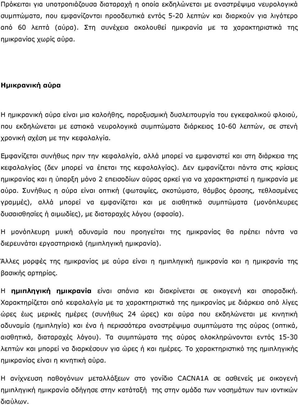 Ηµικρανική αύρα Η ηµικρανική αύρα είναι µια καλοήθης, παροξυσµική δυσλειτουργία του εγκεφαλικού φλοιού, που εκδηλώνεται µε εστιακά νευρολογικά συµπτώµατα διάρκειας 10-60 λεπτών, σε στενή χρονική