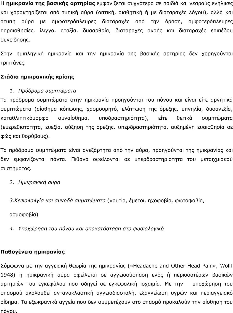 Στην ηµιπληγική ηµικρανία και την ηµικρανία της βασικής αρτηρίας δεν χορηγούνται τριπτάνες. Στάδια ηµικρανικής κρίσης 1.