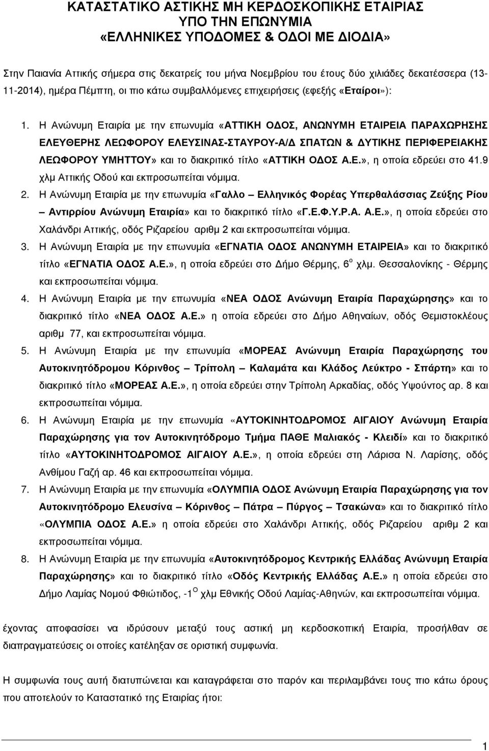 Η Ανώνυμη Εταιρία με την επωνυμία «ΑΤΤΙΚΗ ΟΔΟΣ, ΑΝΩΝΥΜΗ ΕΤΑΙΡΕΙΑ ΠΑΡΑΧΩΡΗΣΗΣ ΕΛΕΥΘΕΡΗΣ ΛΕΩΦΟΡΟΥ ΕΛΕΥΣΙΝΑΣ-ΣΤΑΥΡΟΥ-Α/Δ ΣΠΑΤΩΝ & ΔΥΤΙΚΗΣ ΠΕΡΙΦΕΡΕΙΑΚΗΣ ΛΕΩΦΟΡΟΥ ΥΜΗΤΤΟΥ» και το διακριτικό τίτλο «ΑΤΤΙΚΗ