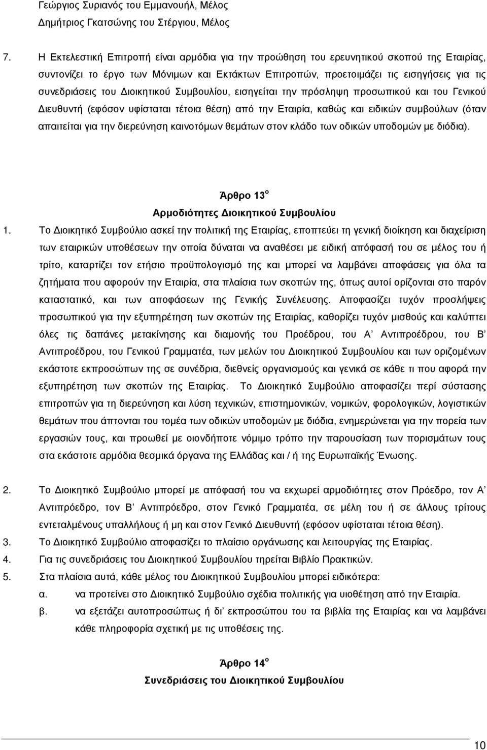 Διοικητικού Συμβουλίου, εισηγείται την πρόσληψη προσωπικού και του Γενικού Διευθυντή (εφόσον υφίσταται τέτοια θέση) από την Εταιρία, καθώς και ειδικών συμβούλων (όταν απαιτείται για την διερεύνηση