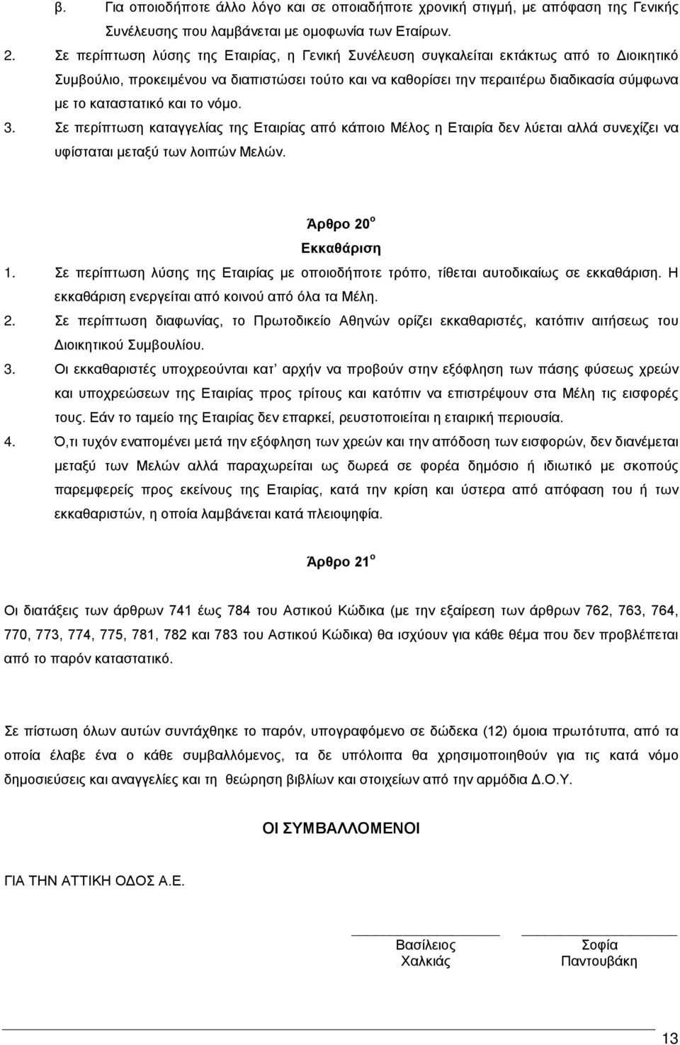 καταστατικό και το νόμο. 3. Σε περίπτωση καταγγελίας της Εταιρίας από κάποιο Μέλος η Εταιρία δεν λύεται αλλά συνεχίζει να υφίσταται μεταξύ των λοιπών Μελών. Άρθρο 20 ο Εκκαθάριση 1.