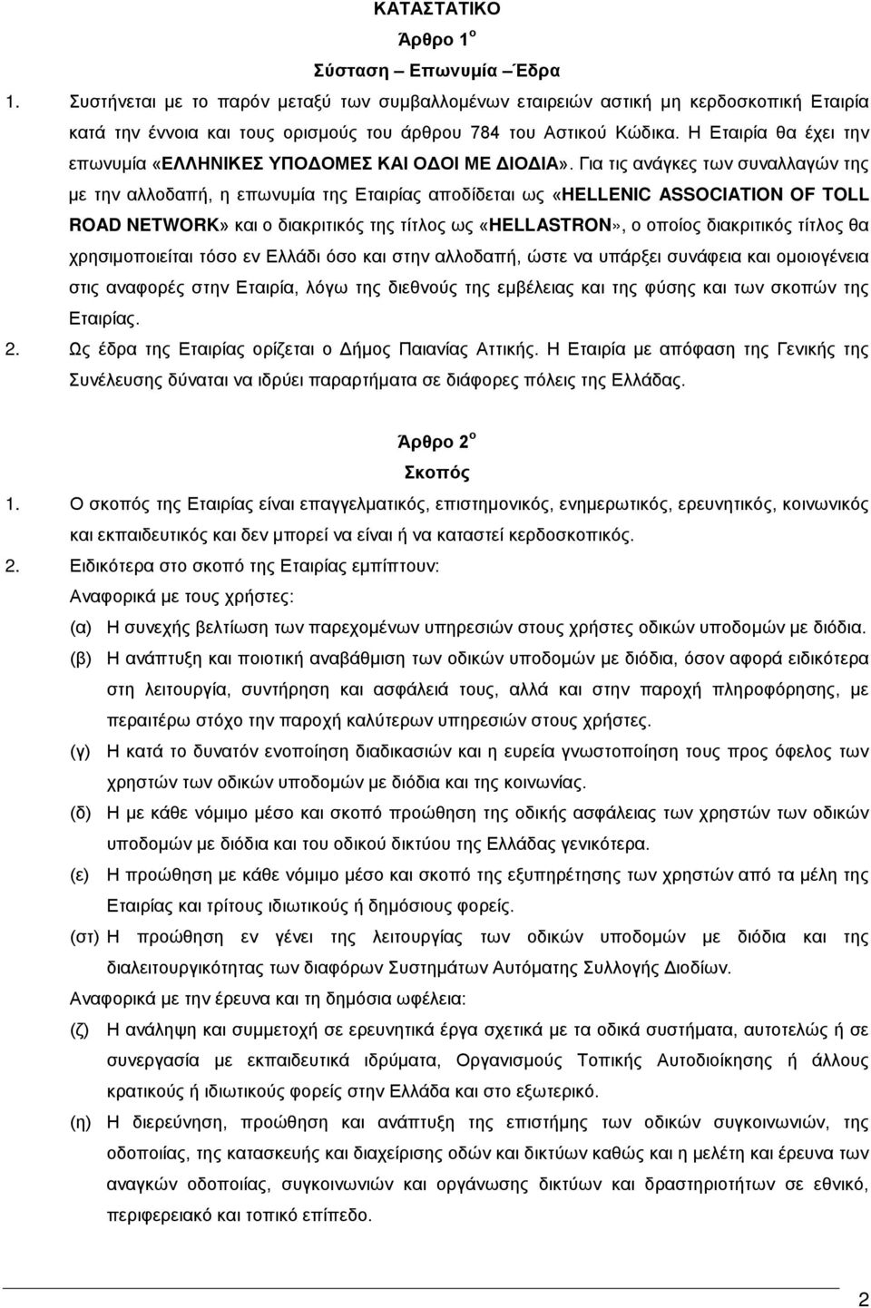 Η Εταιρία θα έχει την επωνυμία «ΕΛΛΗΝΙΚΕΣ ΥΠΟΔΟΜΕΣ ΚΑΙ ΟΔΟΙ ΜΕ ΔΙΟΔΙΑ».