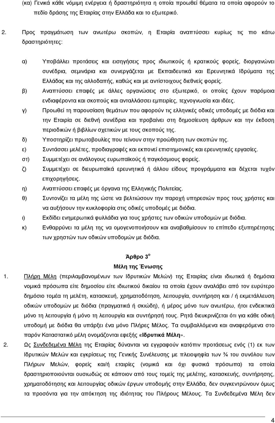 και συνεργάζεται με Εκπαιδευτικά και Ερευνητικά Ιδρύματα της Ελλάδας και της αλλοδαπής, καθώς και με αντίστοιχους διεθνείς φορείς.