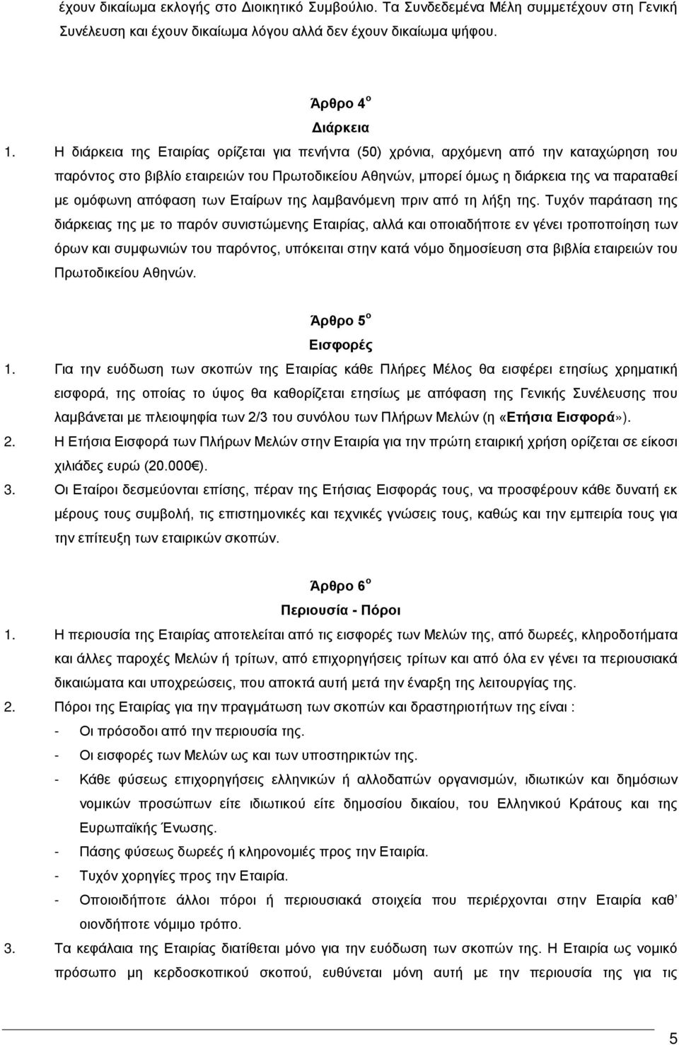 απόφαση των Εταίρων της λαμβανόμενη πριν από τη λήξη της.