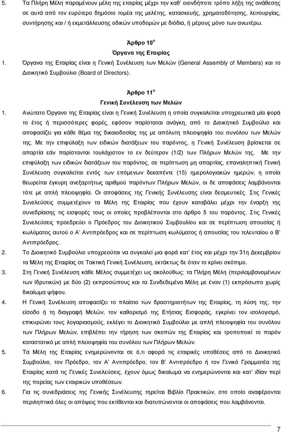 Όργανα της Εταιρίας είναι η Γενική Συνέλευση των Μελών (General Assembly of Members) και το Διοικητικό Συμβούλιο (Board of Directors). Άρθρο 11 ο Γενική Συνέλευση των Μελών 1.