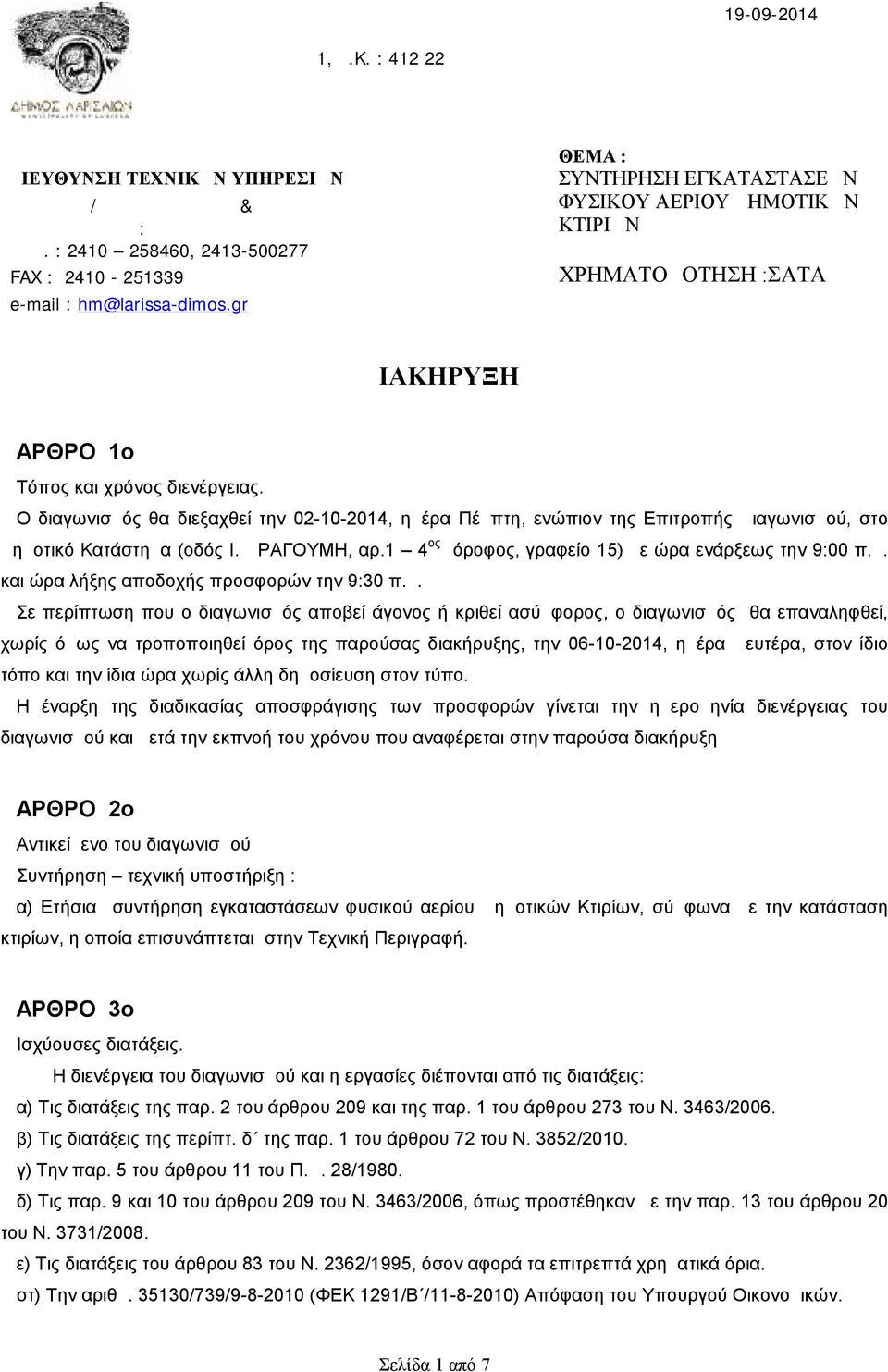 gr ΘΕΜΑ : ΣΥΝΤΗΡΗΣΗ ΕΓΚΑΤΑΣΤΑΣΕΩΝ ΦΥΣΙΚΟΥ ΑΕΡΙΟΥ ΔΗΜΟΤΙΚΩΝ ΚΤΙΡΙΩΝ ΧΡΗΜΑΤΟΔΟΤΗΣΗ :ΣΑΤΑ ΔΙΑΚΗΡΥΞΗ ΑΡΘΡΟ 1ο Τόπος και χρόνος διενέργειας.