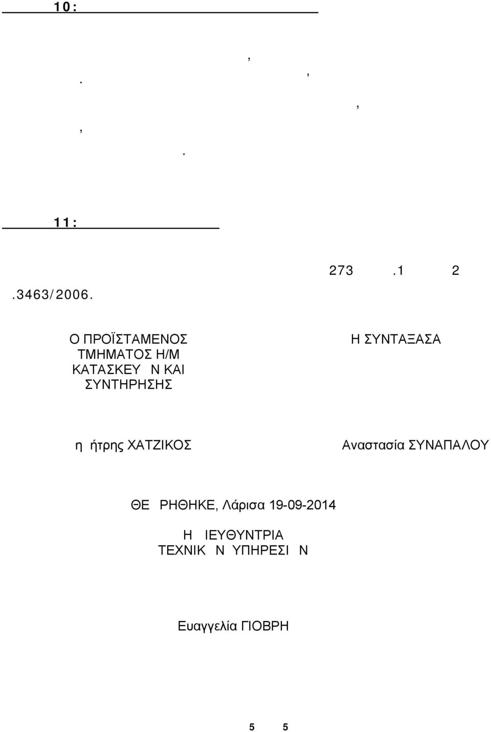 Γενικό Γραμματέα της Περιφέρειας. Άρθρο 11: Επίλυση διαφορών Τυχόν διαφορές που θα προκύψουν κατά την εκτέλεση της εργασίας επιλύονται κατά τις διατάξεις του άρθρου 273 παρ.1 και 2 του Ν.