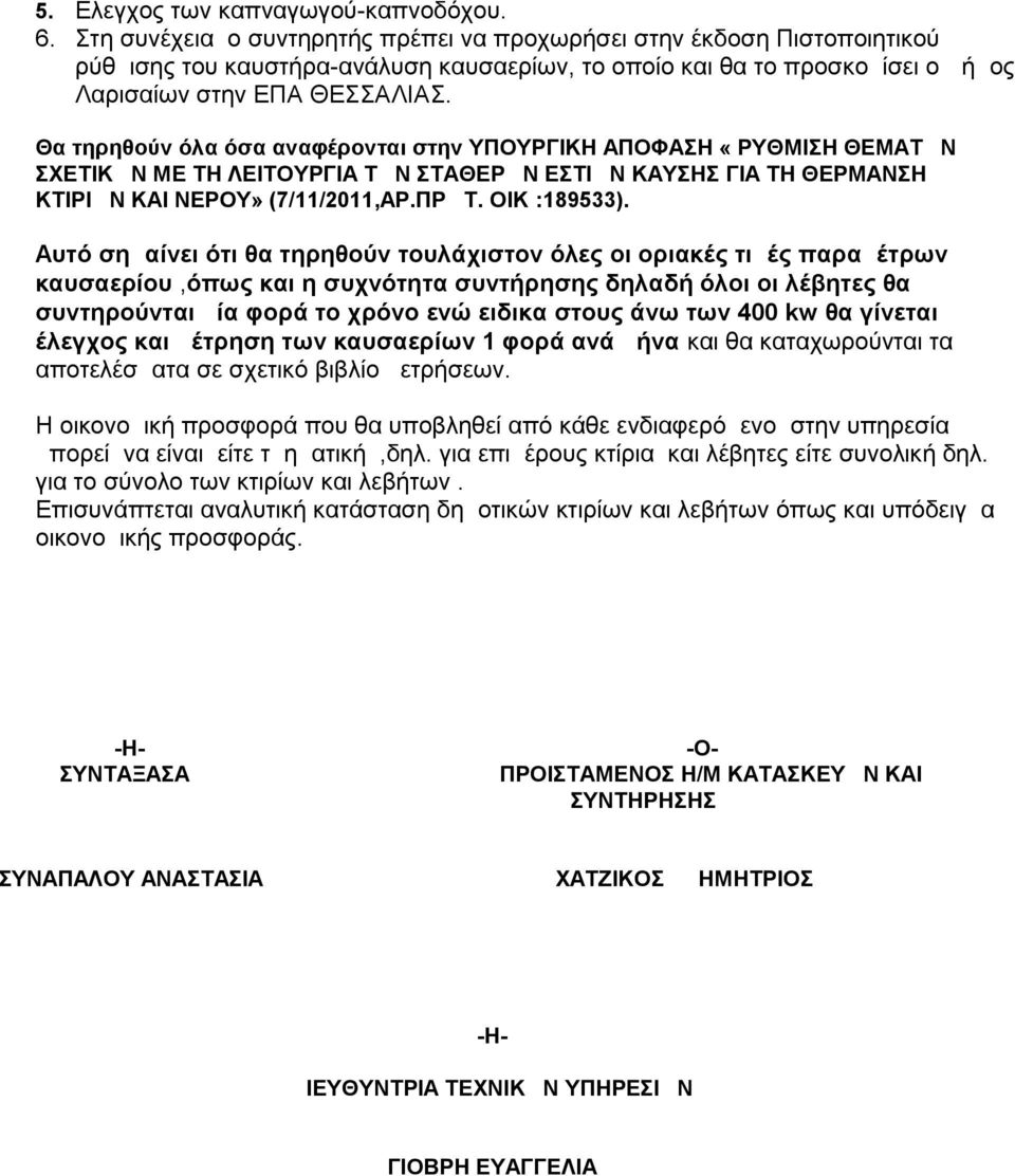 Θα τηρηθούν όλα όσα αναφέρονται στην ΥΠΟΥΡΓΙΚΗ ΑΠΟΦΑΣΗ «ΡΥΘΜΙΣΗ ΘΕΜΑΤΩΝ ΣΧΕΤΙΚΩΝ ΜΕ ΤΗ ΛΕΙΤΟΥΡΓΙΑ ΤΩΝ ΣΤΑΘΕΡΩΝ ΕΣΤΙΩΝ ΚΑΥΣΗΣ ΓΙΑ ΤΗ ΘΕΡΜΑΝΣΗ ΚΤΙΡΙΩΝ ΚΑΙ ΝΕΡΟΥ» (7/11/2011,ΑΡ.ΠΡΩΤ. ΟΙΚ :189533).