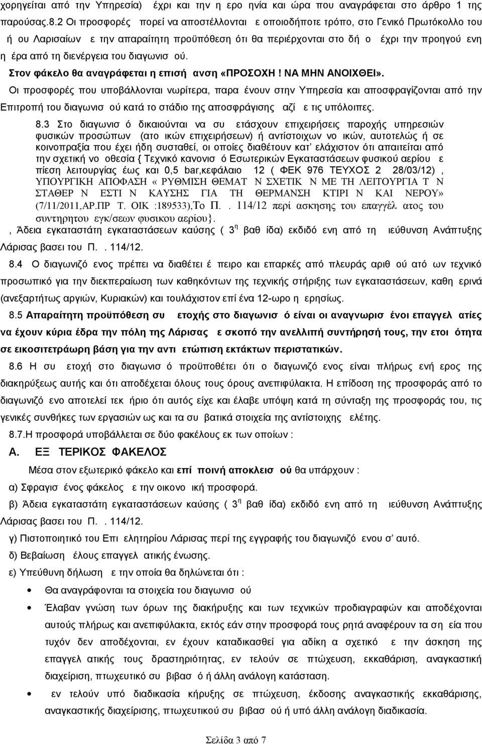 διενέργεια του διαγωνισμού. Στον φάκελο θα αναγράφεται η επισήμανση «ΠΡΟΣΟΧΗ! ΝΑ ΜΗΝ ΑΝΟΙΧΘΕΙ».