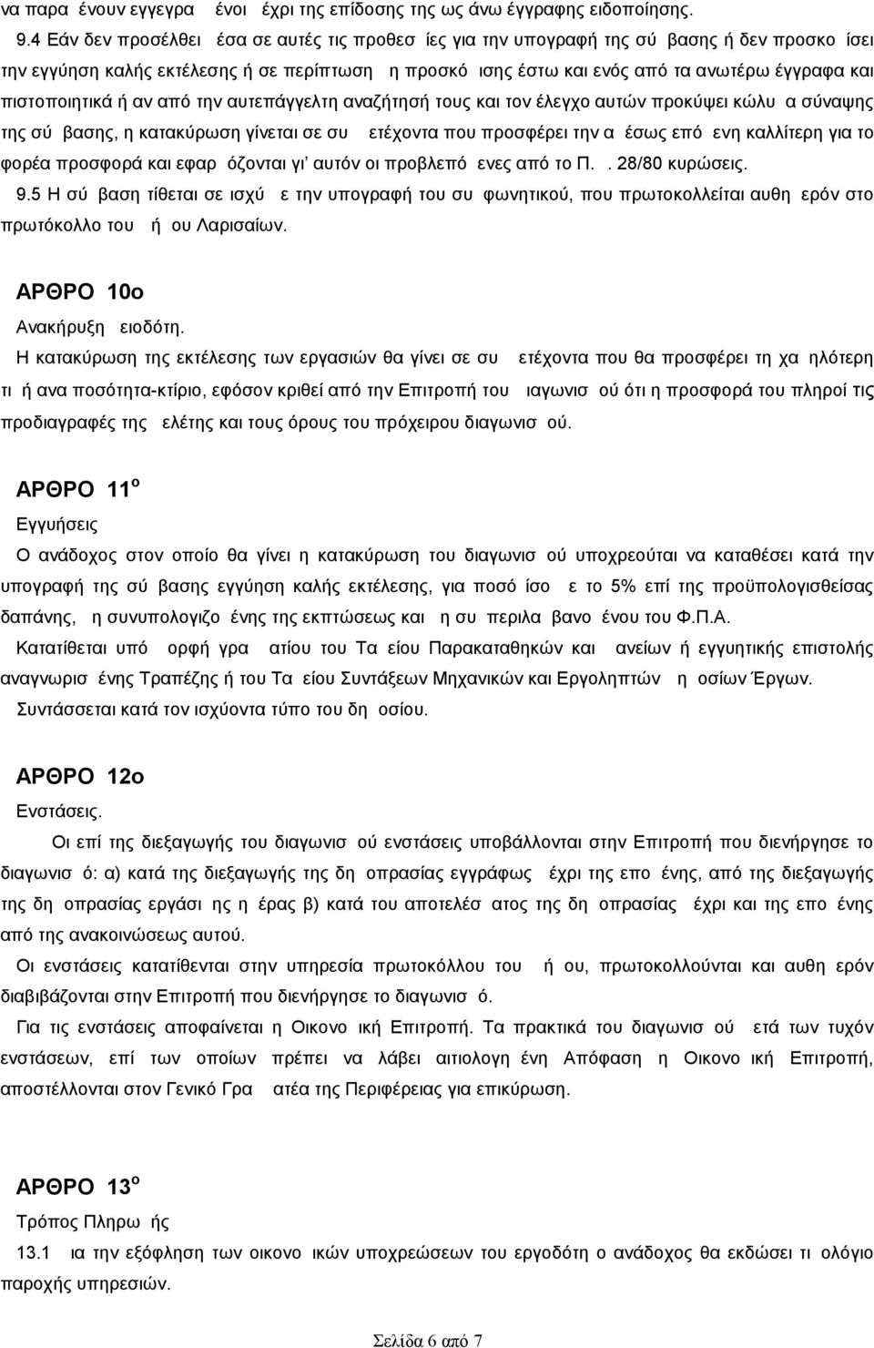 πιστοποιητικά ή αν από την αυτεπάγγελτη αναζήτησή τους και τον έλεγχο αυτών προκύψει κώλυμα σύναψης της σύμβασης, η κατακύρωση γίνεται σε συμμετέχοντα που προσφέρει την αμέσως επόμενη καλλίτερη για