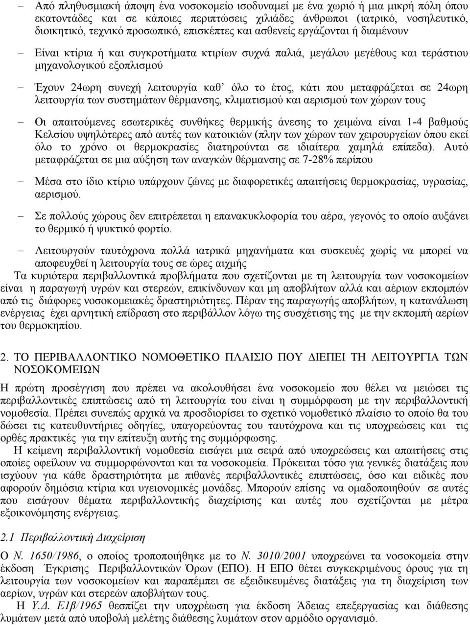 έτος, κάτι που μεταφράζεται σε 24ωρη λειτουργία των συστημάτων θέρμανσης, κλιματισμού και αερισμού των χώρων τους Οι απαιτούμενες εσωτερικές συνθήκες θερμικής άνεσης το χειμώνα είναι 1-4 βαθμούς