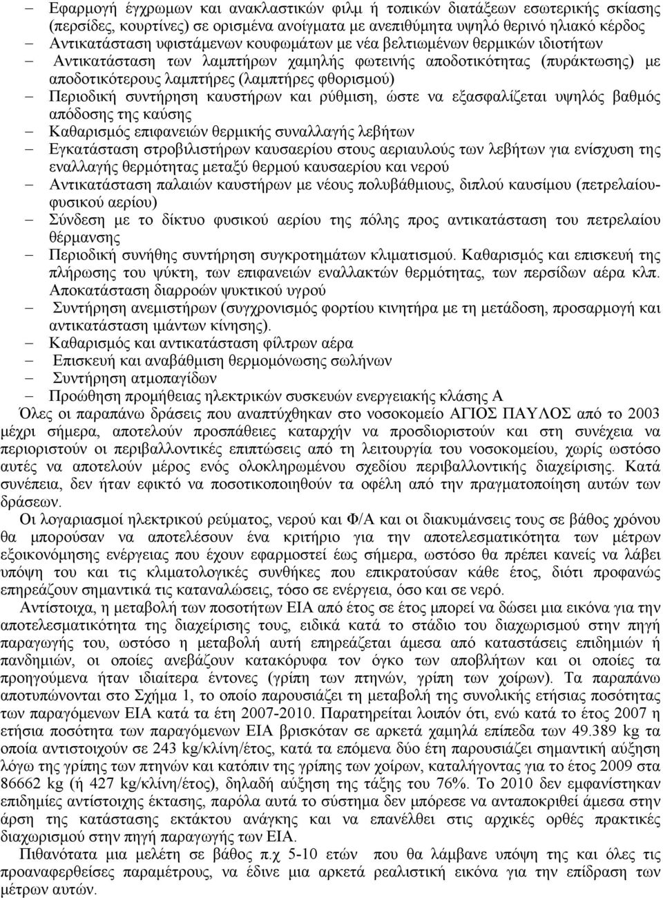 καυστήρων και ρύθμιση, ώστε να εξασφαλίζεται υψηλός βαθμός απόδοσης της καύσης Καθαρισμός επιφανειών θερμικής συναλλαγής λεβήτων Εγκατάσταση στροβιλιστήρων καυσαερίου στους αεριαυλούς των λεβήτων για