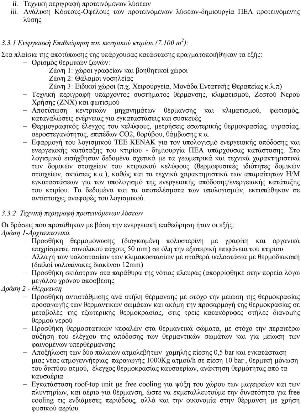 Ειδικοί χώροι (π.χ. Χειρουργεία, Μονάδα Εντατικής Θεραπείας κ.λ.