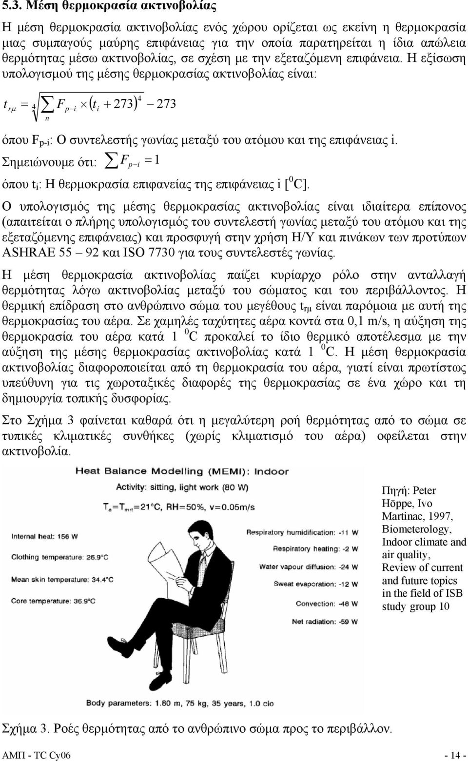 ] F t 4 p i n 273 4 273 i όπου F p-i : Ο συντελεστής γωνίας μεταξύ του ατόμου και της επιφάνειας i. Σημειώνουμε ότι: F p i 1 όπου t i : Η θερμοκρασία επιφανείας της επιφάνειας i [ 0 C].