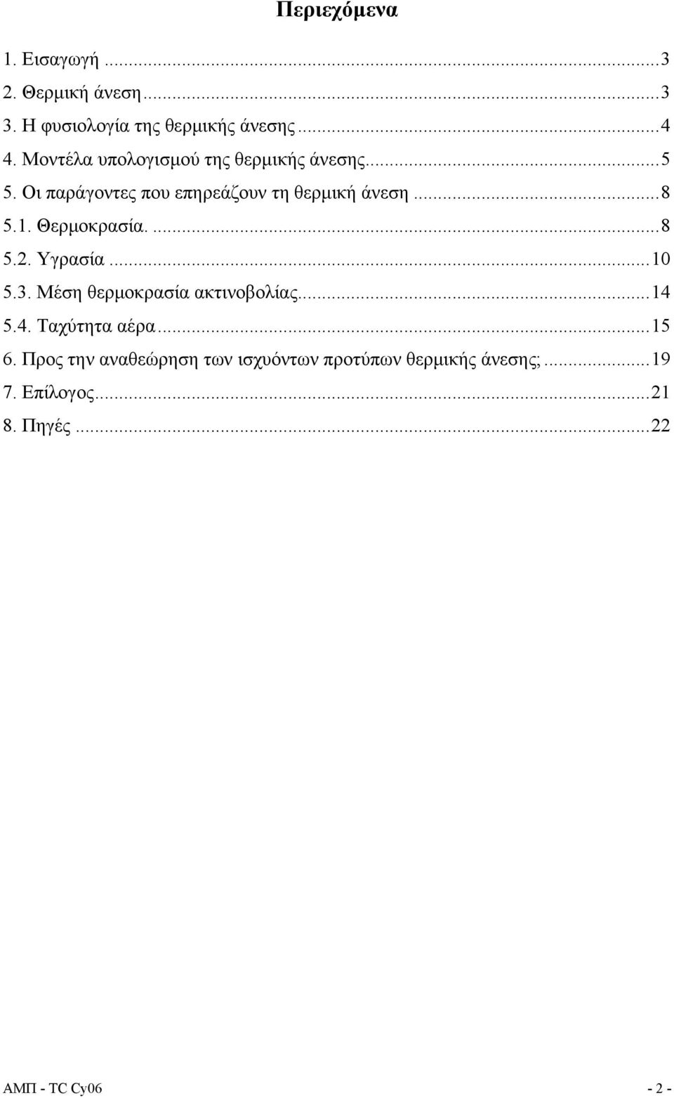 Θερμοκρασία....8 5.2. Υγρασία...10 5.3. Μέση θερμοκρασία ακτινοβολίας...14 5.4. Ταχύτητα αέρα...15 6.