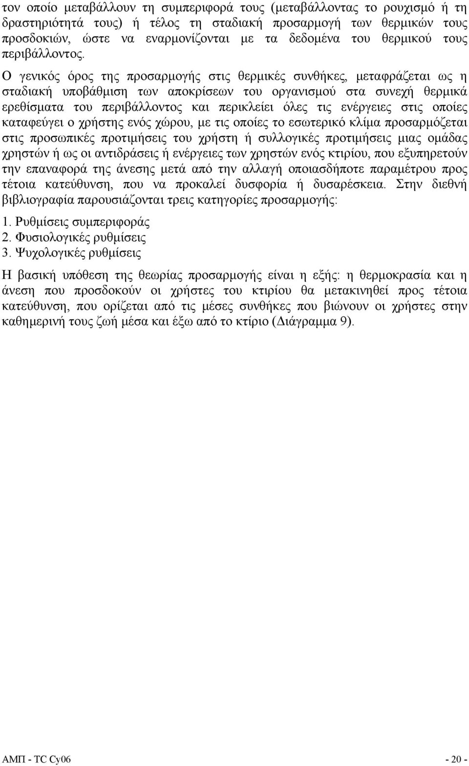 Ο γενικός όρος της προσαρμογής στις θερμικές συνθήκες, μεταφράζεται ως η σταδιακή υποβάθμιση των αποκρίσεων του οργανισμού στα συνεχή θερμικά ερεθίσματα του περιβάλλοντος και περικλείει όλες τις