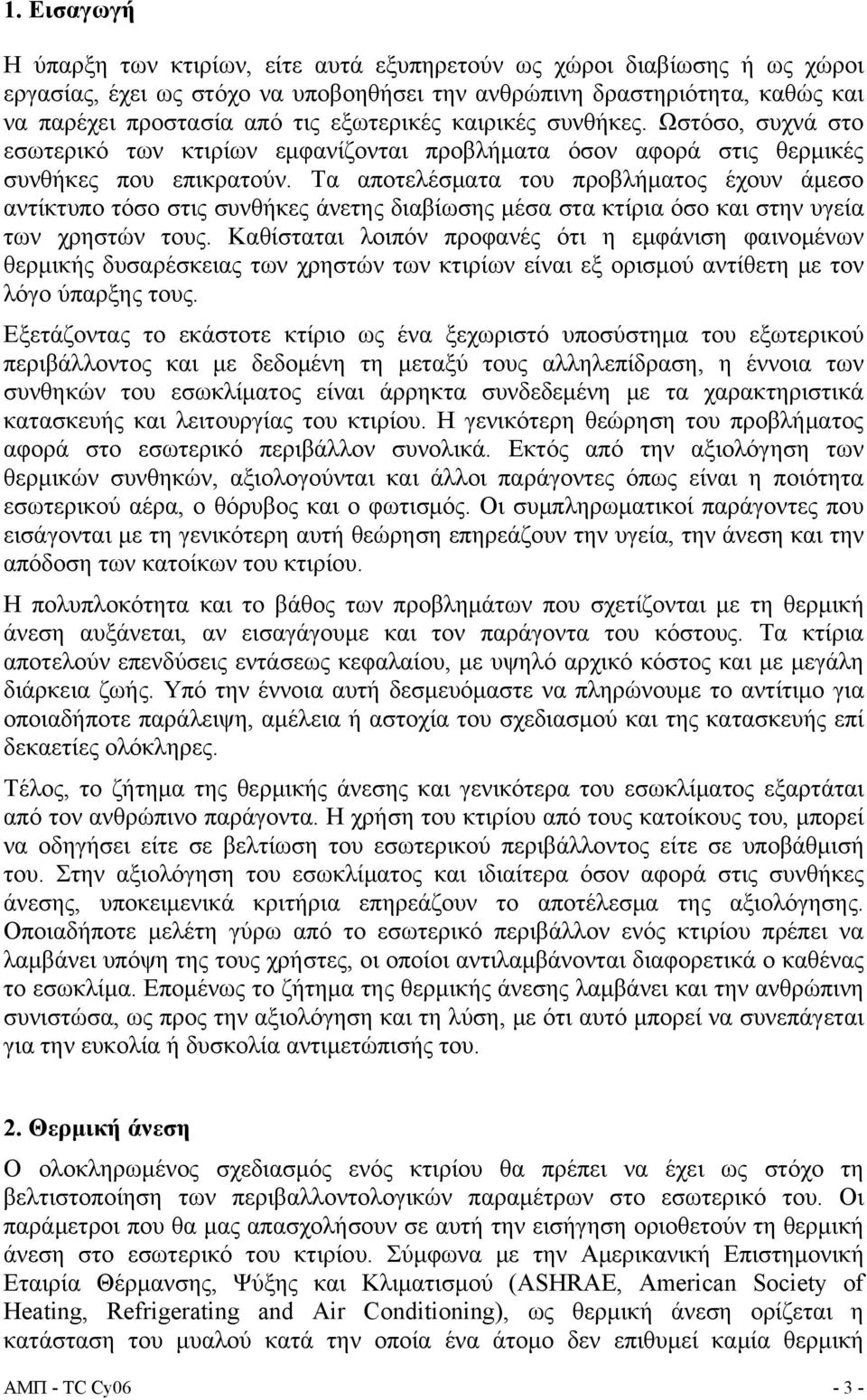 Τα αποτελέσματα του προβλήματος έχουν άμεσο αντίκτυπο τόσο στις συνθήκες άνετης διαβίωσης μέσα στα κτίρια όσο και στην υγεία των χρηστών τους.