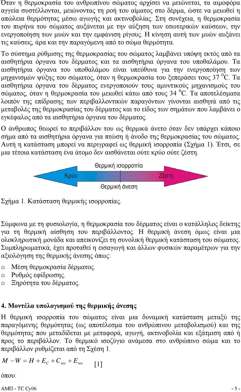 Η κίνηση αυτή των μυών αυξάνει τις καύσεις, άρα και την παραγόμενη από το σώμα θερμότητα.