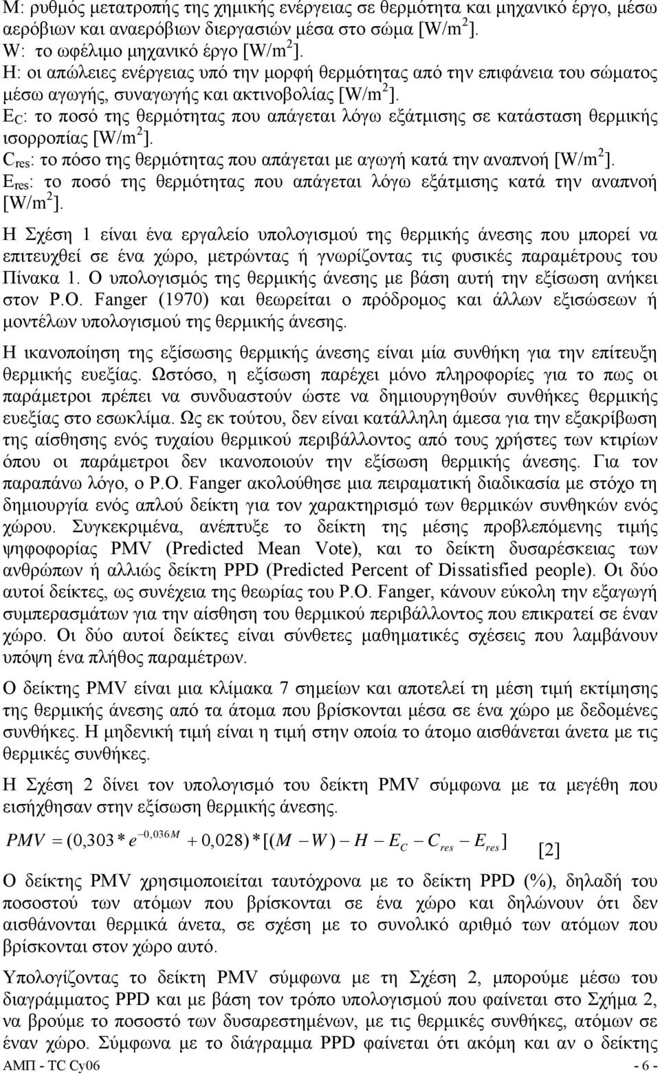E C : το ποσό της θερμότητας που απάγεται λόγω εξάτμισης σε κατάσταση θερμικής ισορροπίας [W/m 2 ]. C res : το πόσο της θερμότητας που απάγεται με αγωγή κατά την αναπνοή [W/m 2 ].