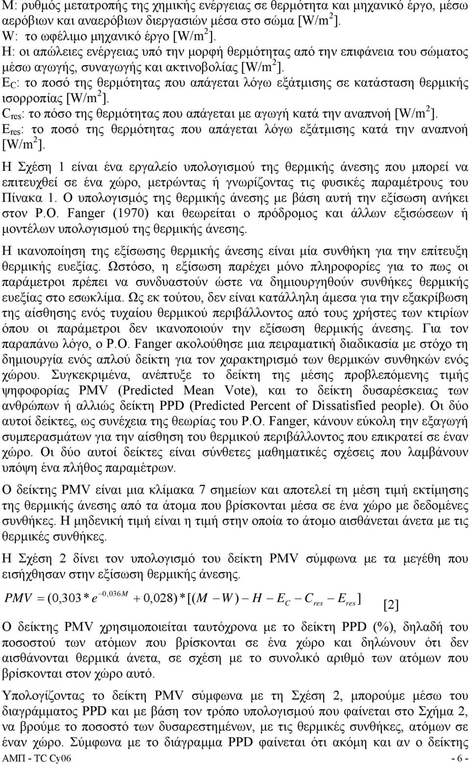 E C : το ποσό της θερμότητας που απάγεται λόγω εξάτμισης σε κατάσταση θερμικής ισορροπίας [W/m 2 ]. C res : το πόσο της θερμότητας που απάγεται με αγωγή κατά την αναπνοή [W/m 2 ].