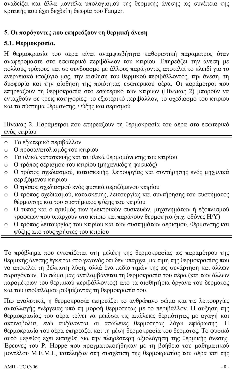 Επηρεάζει την άνεση με πολλούς τρόπους και σε συνδυασμό με άλλους παράγοντες αποτελεί το κλειδί για το ενεργειακό ισοζύγιό μας, την αίσθηση του θερμικού περιβάλλοντος, την άνεση, τη δυσφορία και την