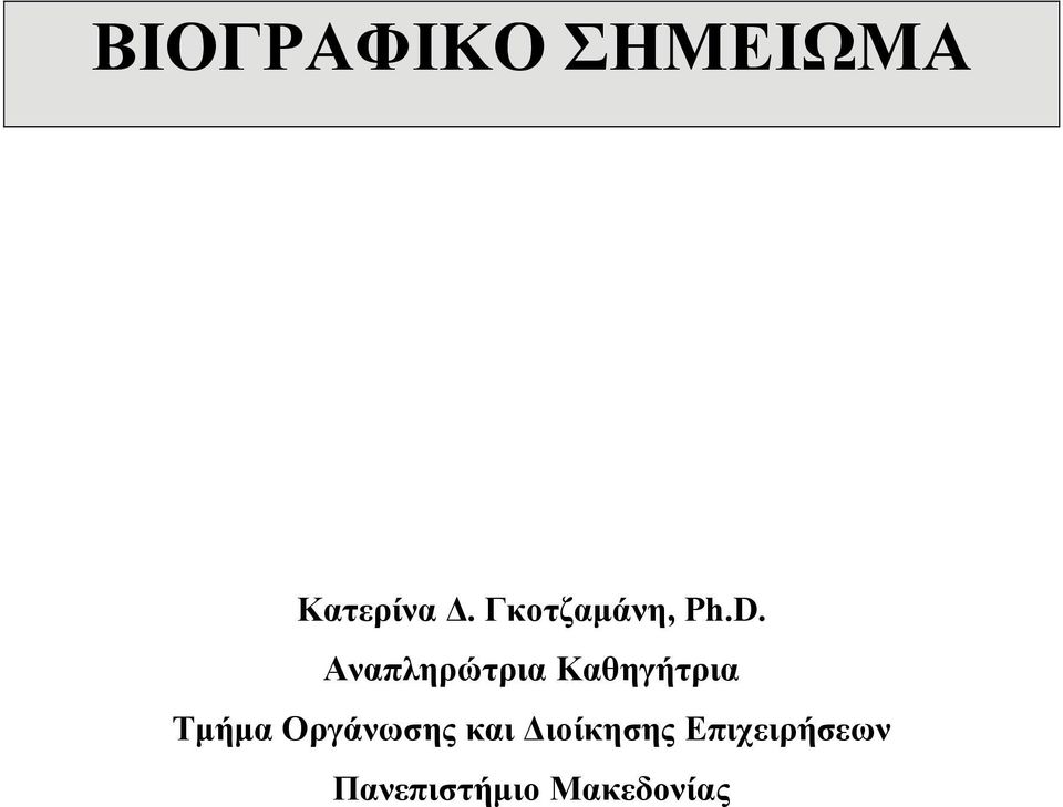 Αναπληρώτρια Καθηγήτρια Τμήμα
