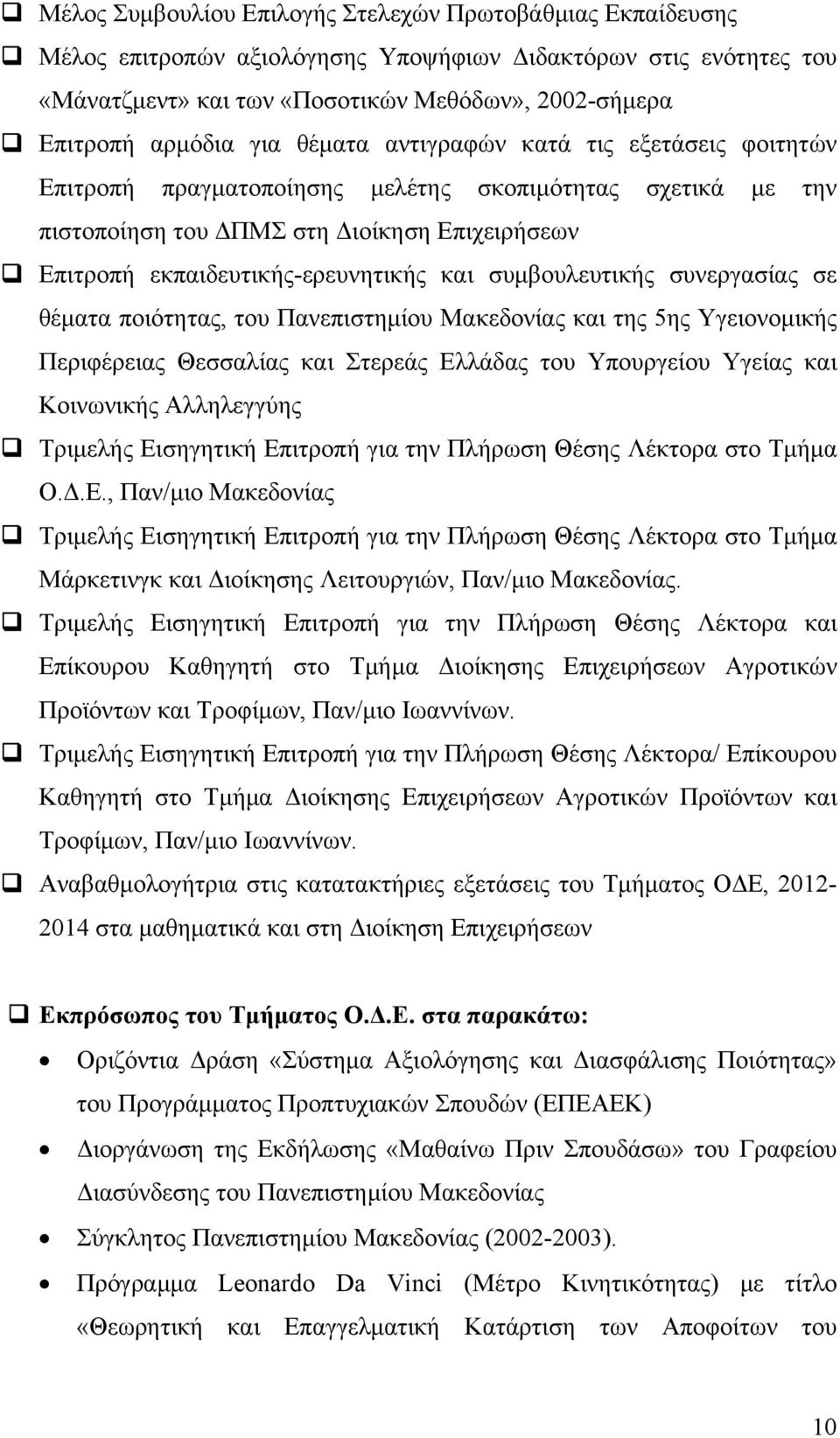 συμβουλευτικής συνεργασίας σε θέματα ποιότητας, του Πανεπιστημίου Μακεδονίας και της 5ης Υγειονομικής Περιφέρειας Θεσσαλίας και Στερεάς Ελλάδας του Υπουργείου Υγείας και Κοινωνικής Αλληλεγγύης