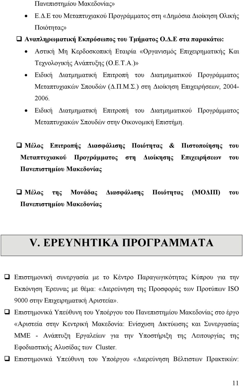 Ειδική Διατμηματική Επιτροπή του Διατμηματικού Προγράμματος Μεταπτυχιακών Σπουδών στην Οικονομική Επιστήμη.