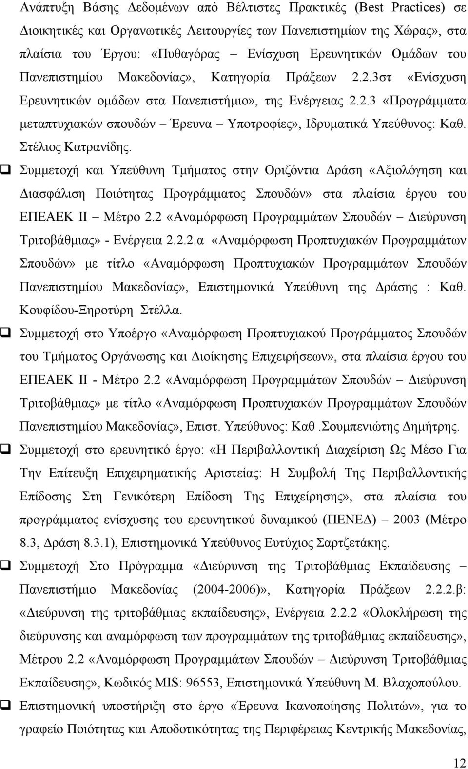 Στέλιος Κατρανίδης. Συμμετοχή και Υπεύθυνη Τμήματος στην Οριζόντια Δράση «Αξιολόγηση και Διασφάλιση Ποιότητας Προγράμματος Σπουδών» στα πλαίσια έργου του ΕΠΕΑΕΚ ΙΙ Μέτρο 2.