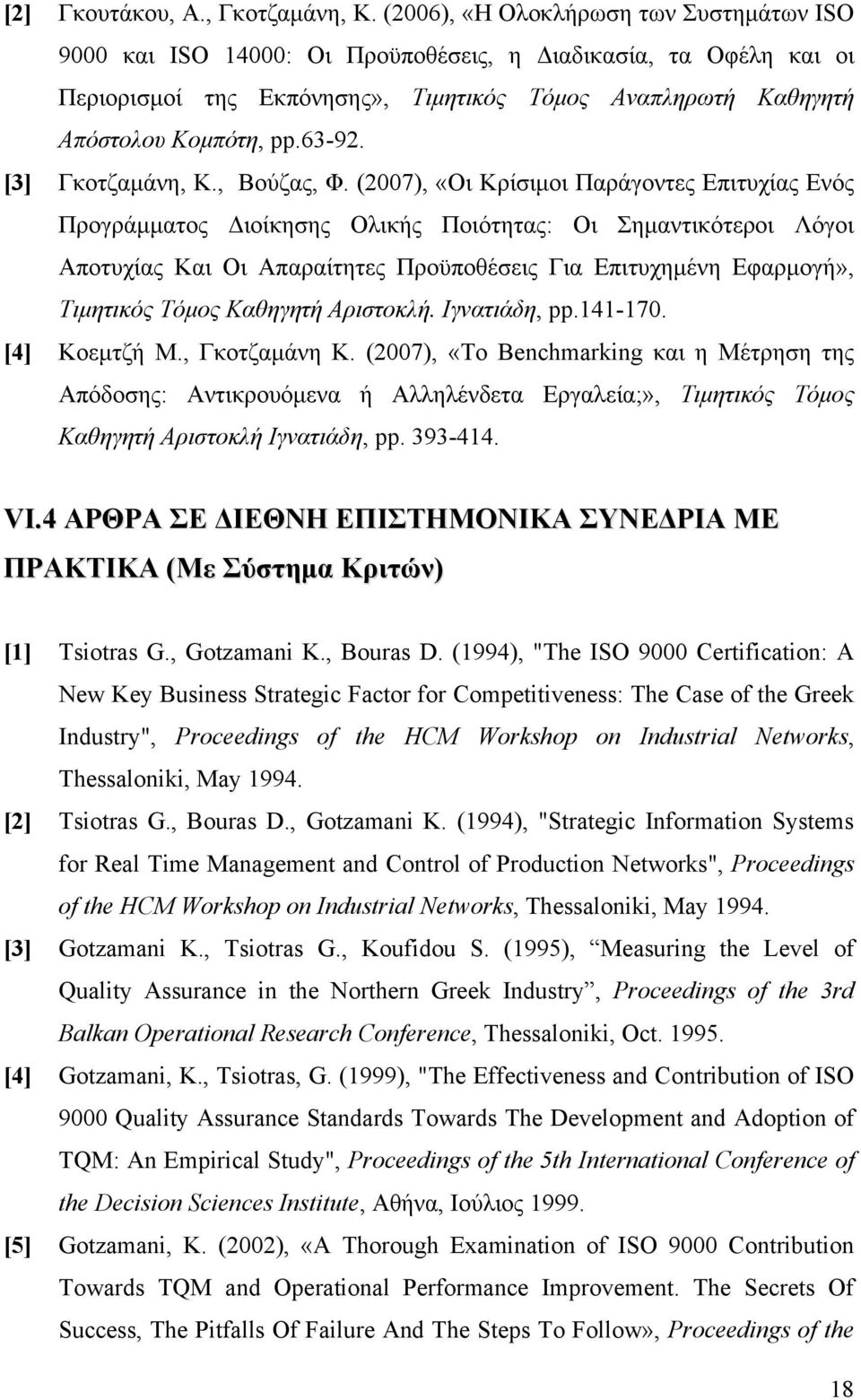 [3] Γκοτζαμάνη, Κ., Βούζας, Φ.