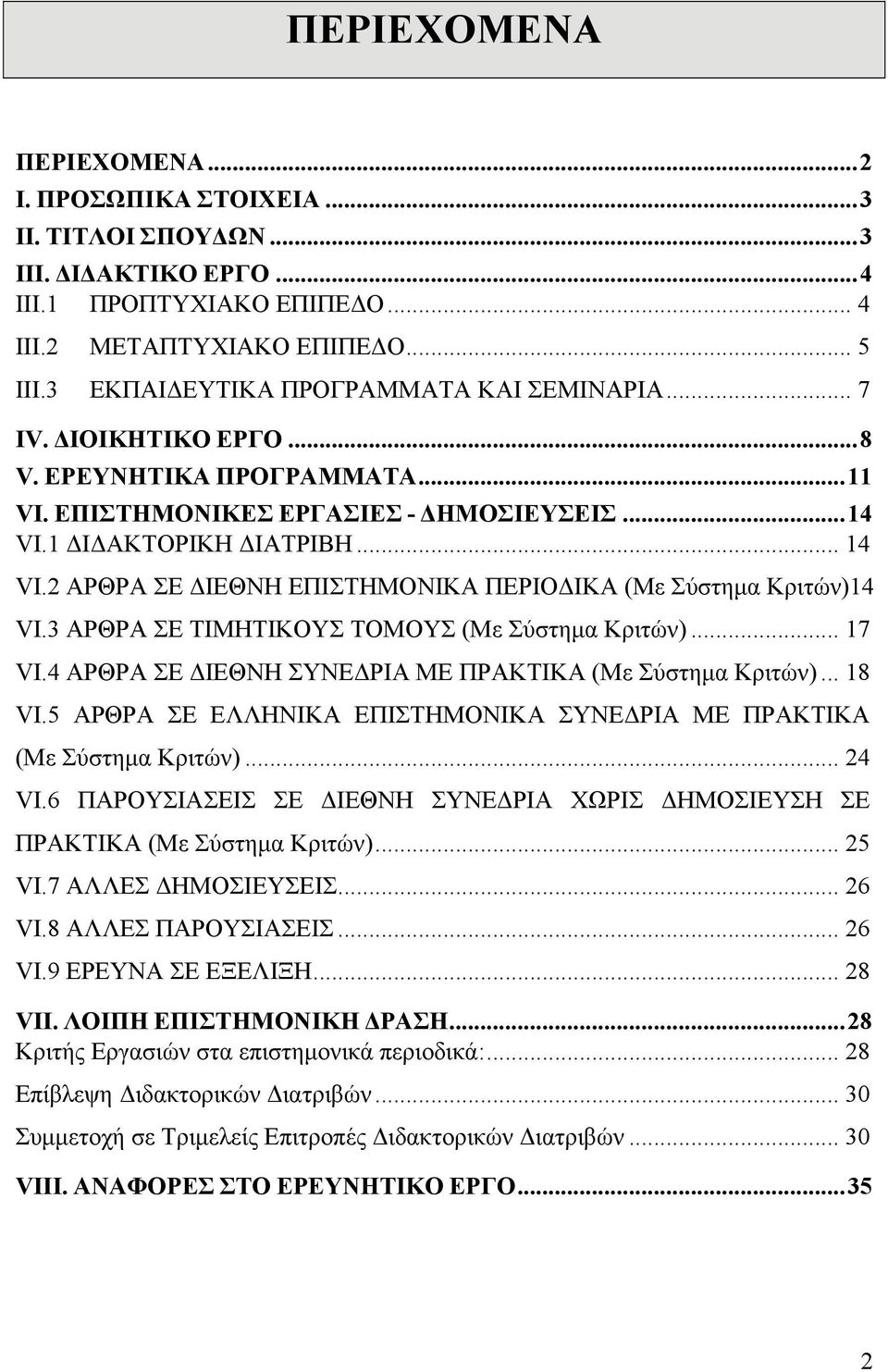 2 ΑΡΘΡΑ ΣΕ ΔΙΕΘΝΗ ΕΠΙΣΤΗΜΟΝΙΚΑ ΠΕΡΙΟΔΙΚΑ (Με Σύστημα Κριτών)14 VI.3 ΑΡΘΡΑ ΣΕ ΤΙΜΗΤΙΚΟΥΣ ΤΟΜΟΥΣ (Με Σύστημα Κριτών)... 17 VI.4 ΑΡΘΡΑ ΣΕ ΔΙΕΘΝΗ ΣΥΝΕΔΡΙΑ ΜΕ ΠΡΑΚΤΙΚΑ (Με Σύστημα Κριτών)... 18 VI.