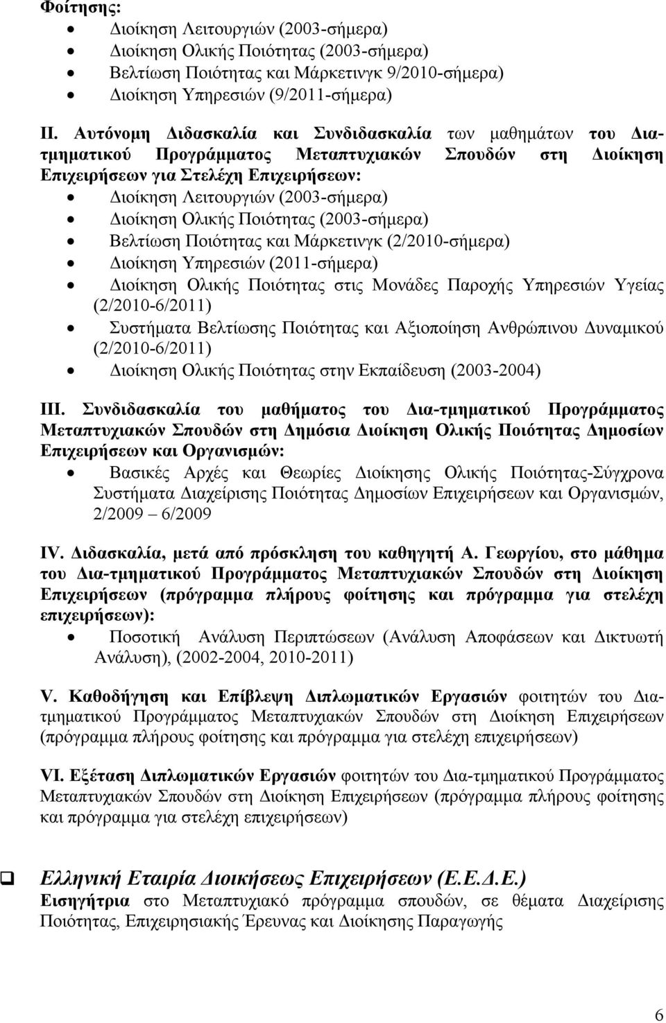 Διοίκηση Ολικής Ποιότητας (2003-σήμερα) Βελτίωση Ποιότητας και Μάρκετινγκ (2/2010-σήμερα) Διοίκηση Υπηρεσιών (2011-σήμερα) Διοίκηση Ολικής Ποιότητας στις Μονάδες Παροχής Υπηρεσιών Υγείας