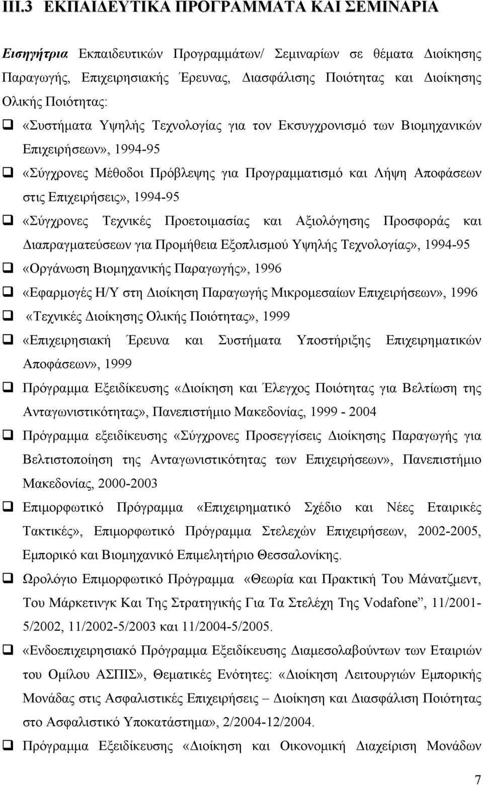 «Σύγχρονες Τεχνικές Προετοιμασίας και Αξιολόγησης Προσφοράς και Διαπραγματεύσεων για Προμήθεια Εξοπλισμού Υψηλής Τεχνολογίας», 1994-95 «Οργάνωση Βιομηχανικής Παραγωγής», 1996 «Εφαρμογές Η/Υ στη