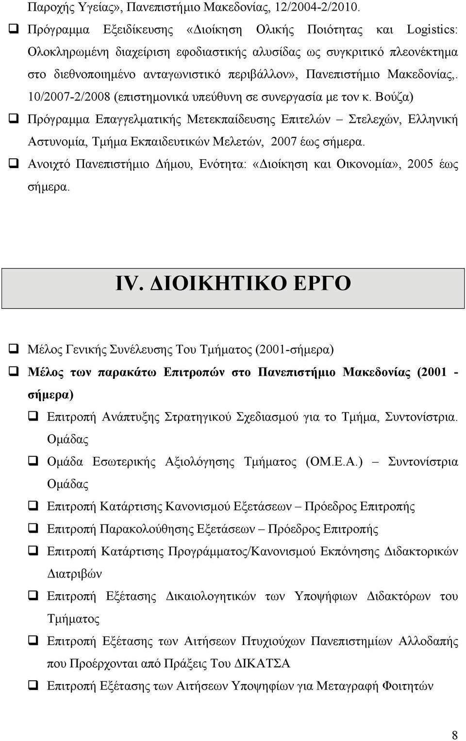 Μακεδονίας,. 10/2007-2/2008 (επιστημονικά υπεύθυνη σε συνεργασία με τον κ.