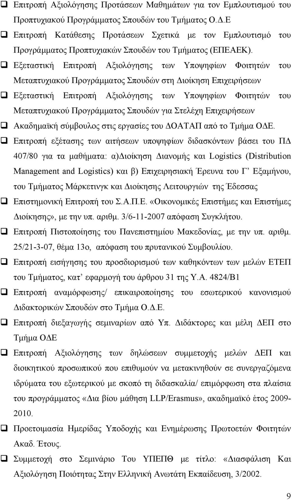 Εξεταστική Επιτροπή Αξιολόγησης των Υποψηφίων Φοιτητών του Μεταπτυχιακού Προγράμματος Σπουδών στη Διοίκηση Επιχειρήσεων Εξεταστική Επιτροπή Αξιολόγησης των Υποψηφίων Φοιτητών του Μεταπτυχιακού