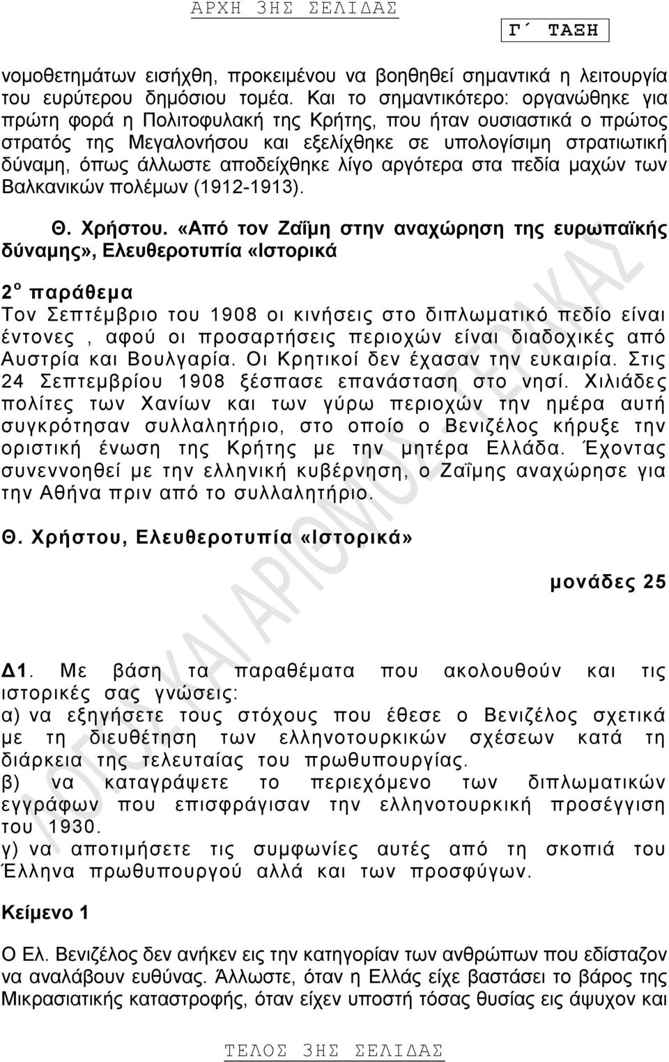 αποδείχθηκε λίγο αργότερα στα πεδία μαχών των Βαλκανικών πολέμων (1912-1913). Θ. Χρήστου.