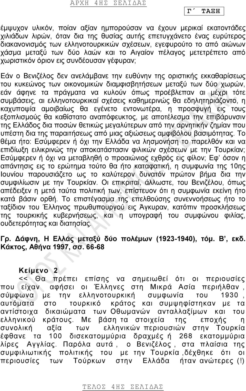 εκκαθαρίσεως του κυκεώνος των οικονομικών διαμφισβητήσεων μεταξύ των δύο χωρών, εάν άφηνε τα πράγματα να κυλούν όπως προέβλεπαν αι μέχρι τότε συμβάσεις, αι ελληνοτουρκικαί σχέσεις καθημερινώς θα