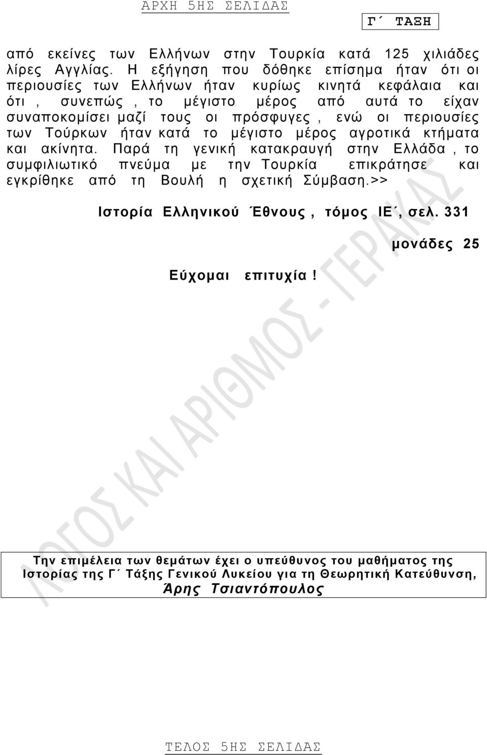 ενώ οι περιουσίες των Τούρκων ήταν κατά το μέγιστο μέρος αγροτικά κτήματα και ακίνητα.