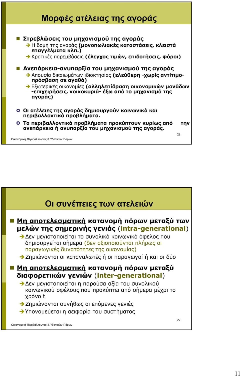 οικονομίες (αλληλεπίδραση οικονομικών μονάδων -επιχειρήσεις, νοικοκυριά- έξω από το μηχανισμό της αγοράς) Οι ατέλειες της αγοράς δημιουργούν κοινωνικά και περιβαλλοντικά προβλήματα.