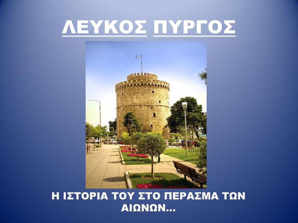 ΙΣΤΟΡΙΑ ΤΟΥ