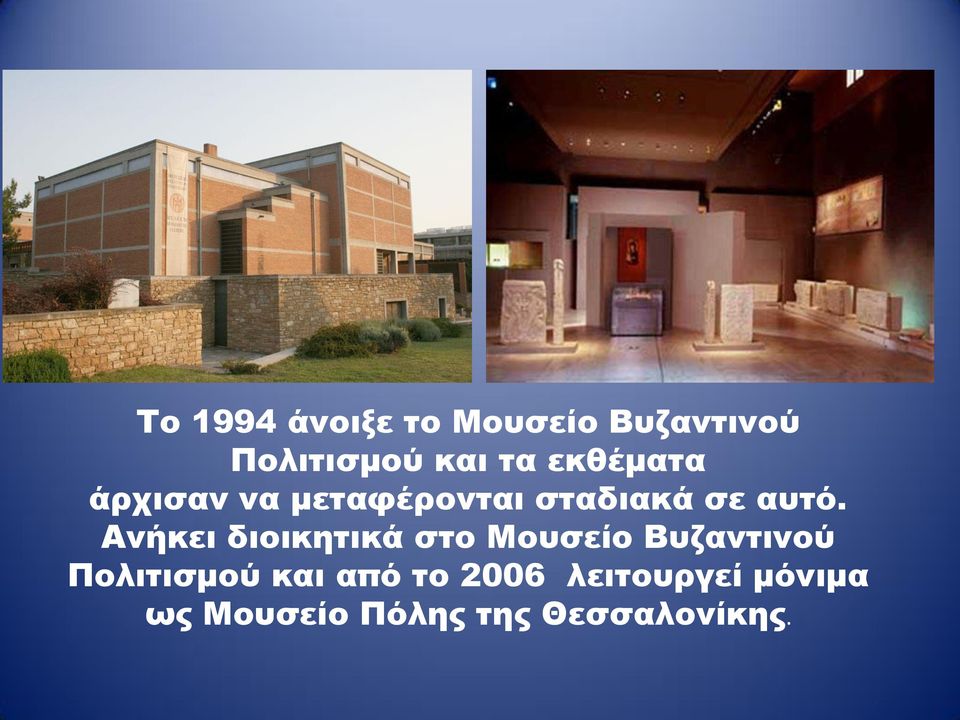 Ανήκει διοικητικά στο Μουσείο Βυζαντινού Πολιτισμού και