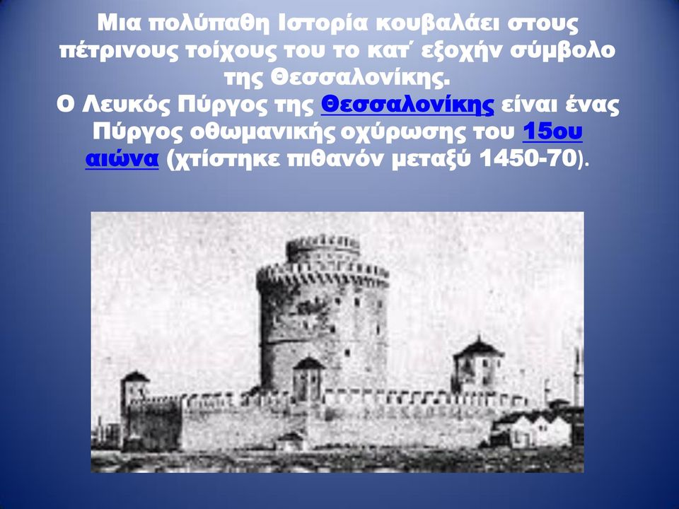 Ο Λευκός Πύργος της Θεσσαλονίκης είναι ένας Πύργος