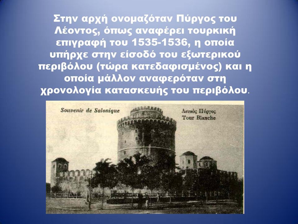 είσοδό του εξωτερικού περιβόλου (τώρα κατεδαφισμένος) και