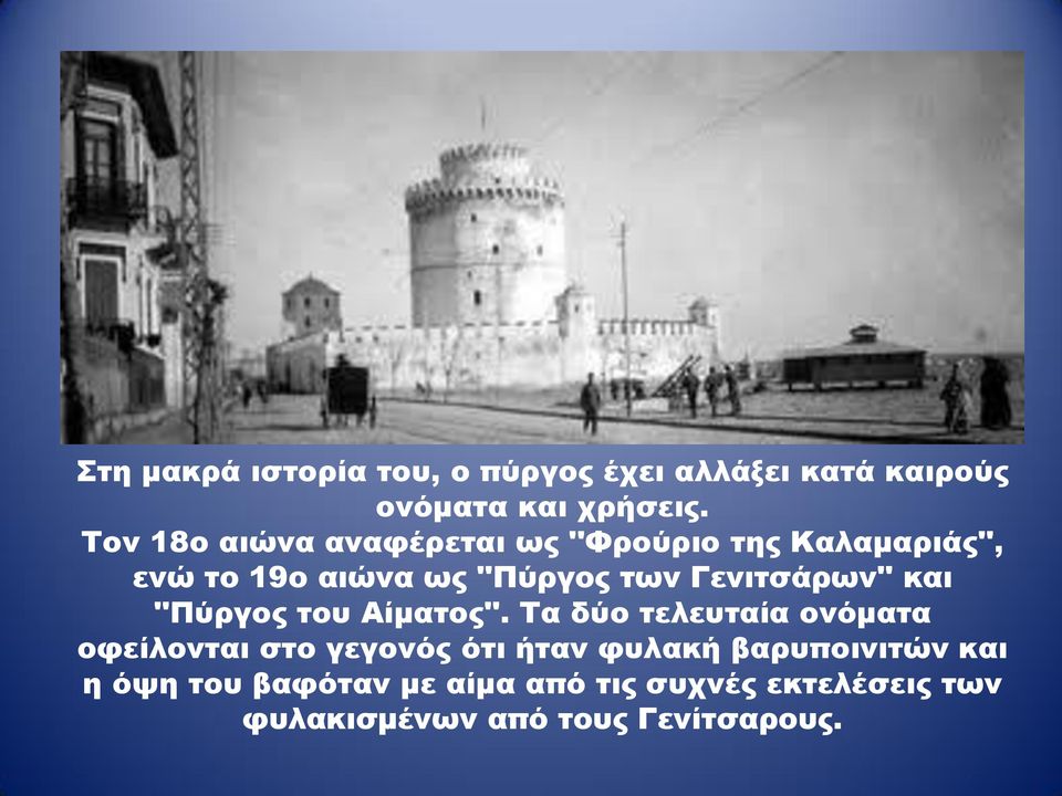 Γενιτσάρων'' και ''Πύργος του Αίματος''.