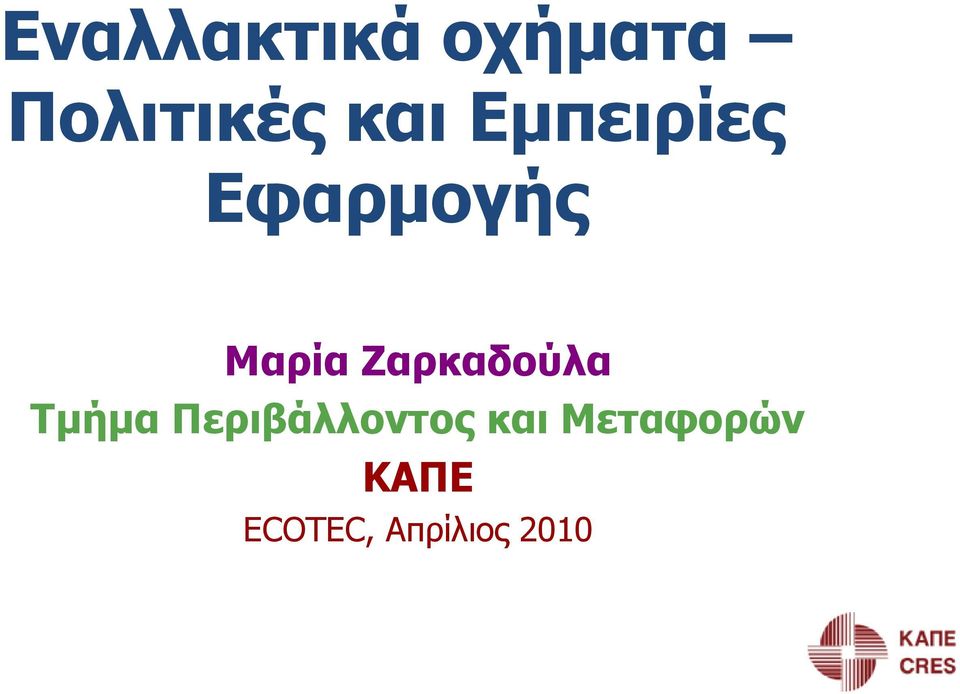 Ζαρκαδούλα Τμήμα Περιβάλλοντος