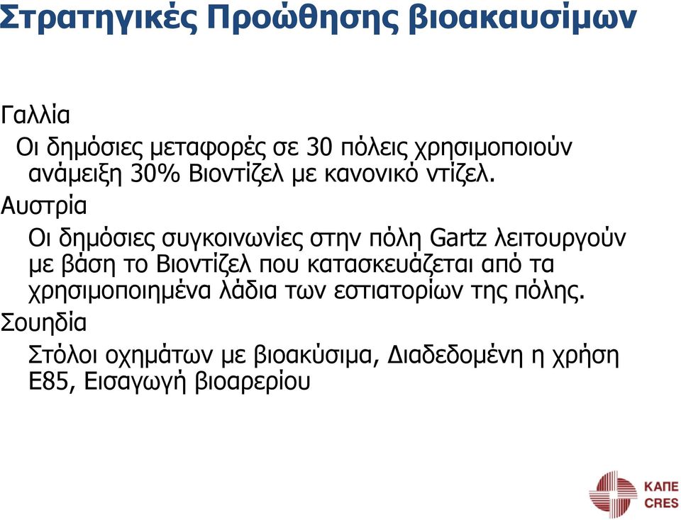 Αυστρία Οι δημόσιες συγκοινωνίες στην πόλη Gartz λειτουργούν με βάση το Βιοντίζελ που