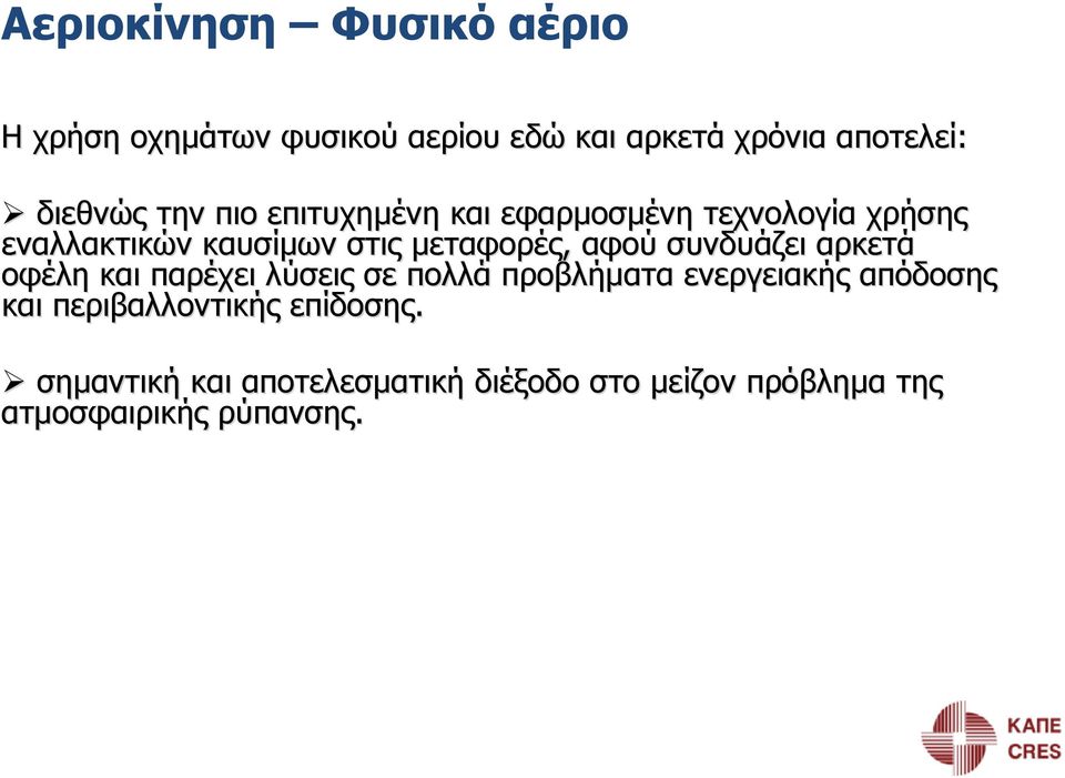 συνδυάζει αρκετά οφέλη και παρέχει λύσεις σε πολλά προβλήματα ενεργειακής απόδοσης και