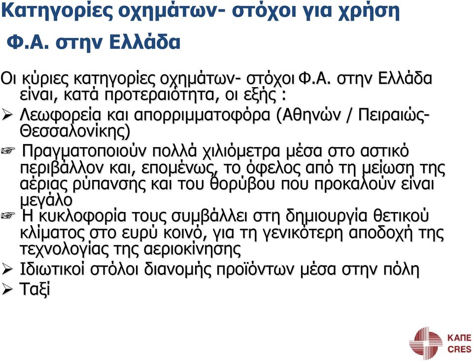 στην Ελλάδα είναι, κατά προτεραιότητα, οι εξής : Λεωφορεία και απορριμματοφόρα (Αθηνών / Πειραιώς- Θεσσαλονίκης) Πραγματοποιούν πολλά